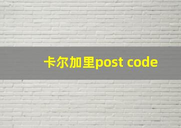 卡尔加里post code